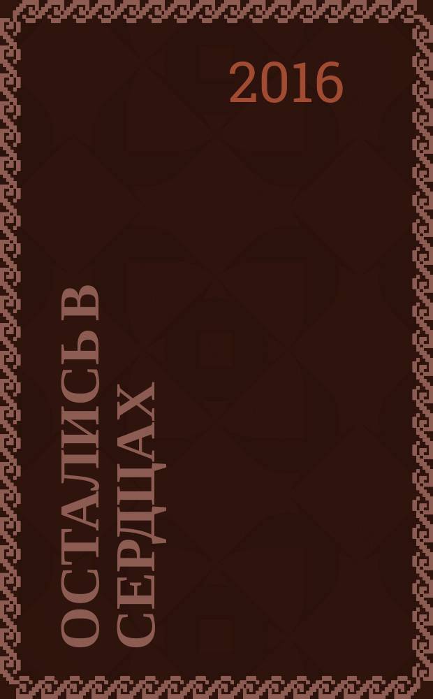 Остались в сердцах : хоровые песни без сопровожд. и в сопровожд. фп.