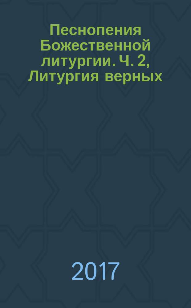 Песнопения Божественной литургии. Ч. 2, Литургия верных