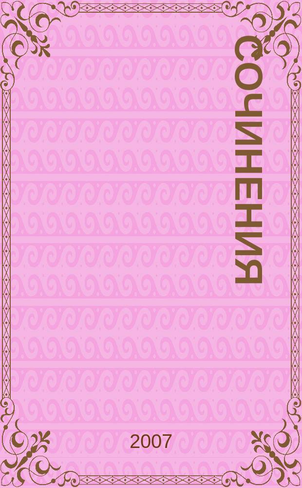 Сочинения