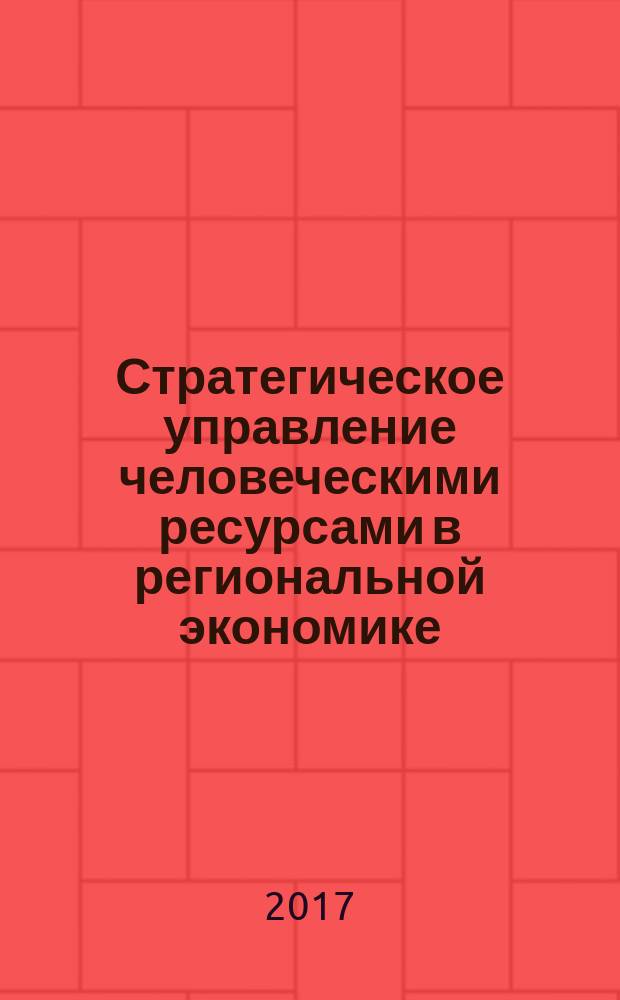 Стратегическое управление человеческими ресурсами в региональной экономике : монография