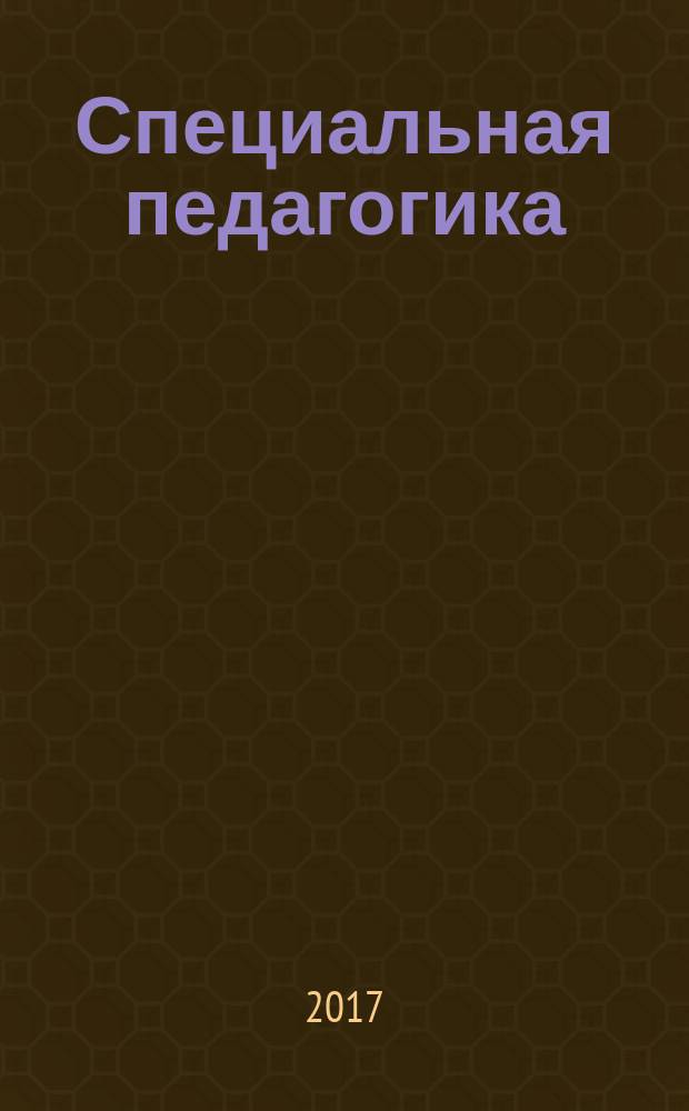 Специальная педагогика: проблемы истории, теории и практики : сборник материалов Всероссийской научно-практической конференции с международным участием, г. Владимир, 23 мая 2017
