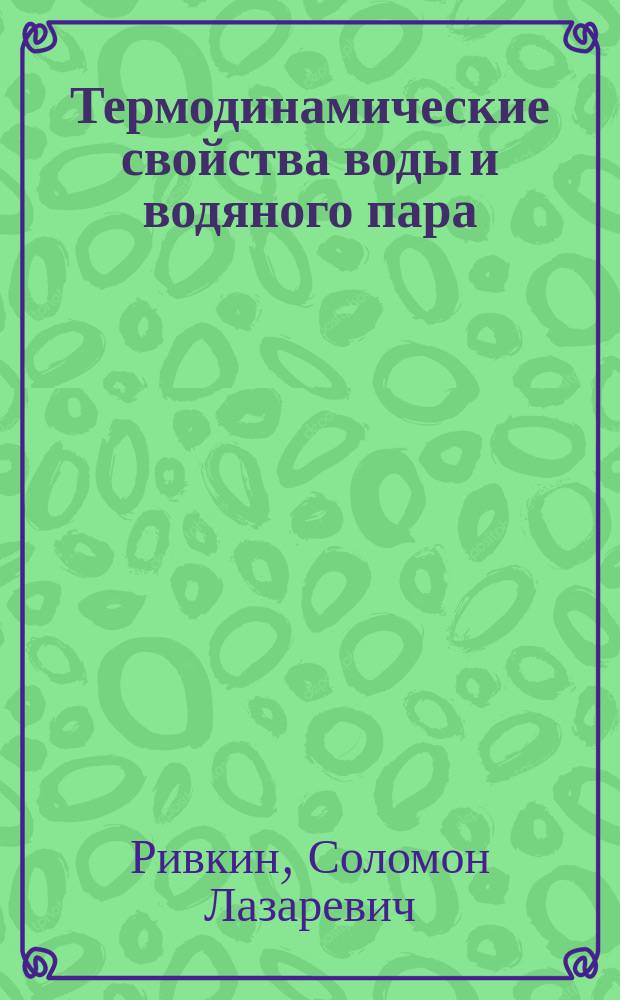 Термодинамические свойства воды и водяного пара : Справочник