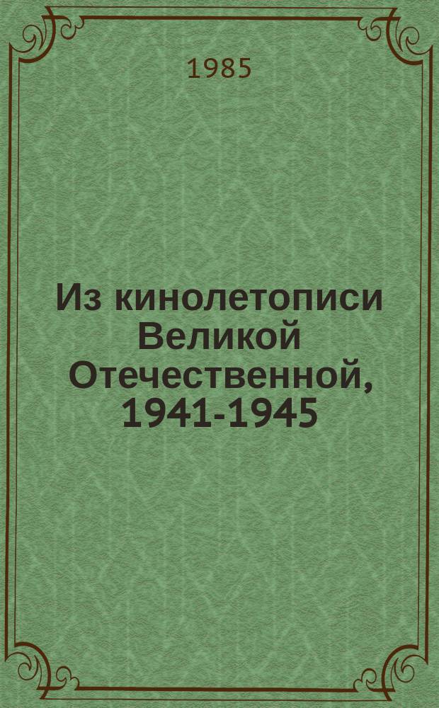 Из кинолетописи Великой Отечественной, 1941-1945 : Альбом
