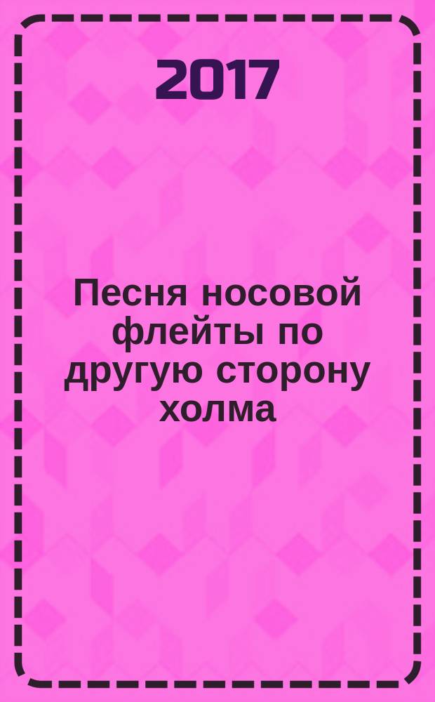 Песня носовой флейты по другую сторону холма = The nose flute heard on the other side of the hill : стихи