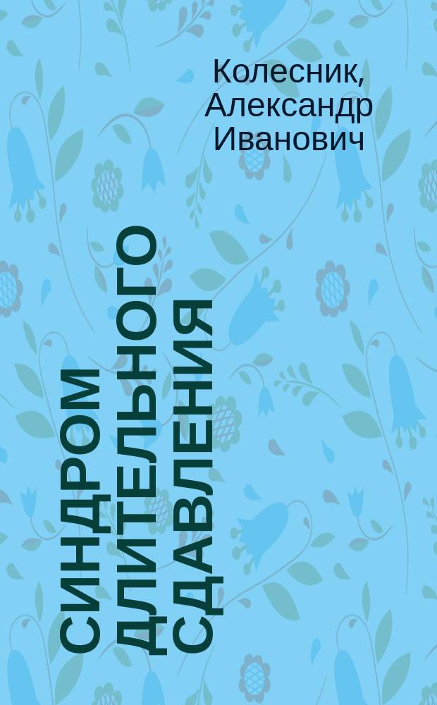 Синдром длительного сдавления : учебное пособие
