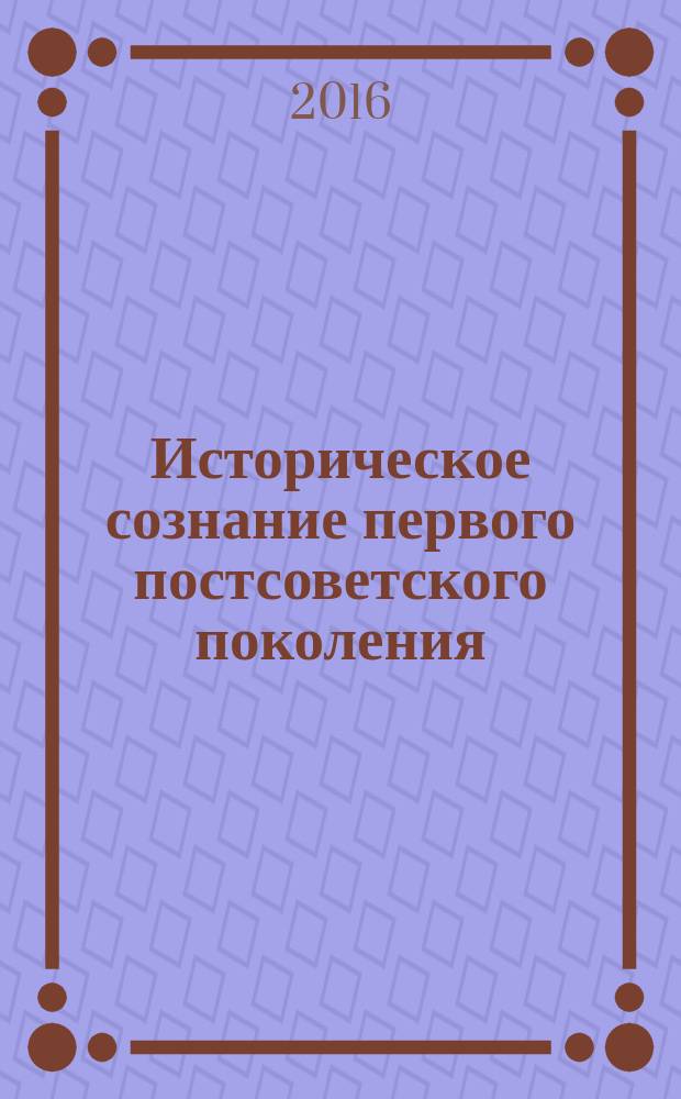 Историческое сознание первого постсоветского поколения : монография