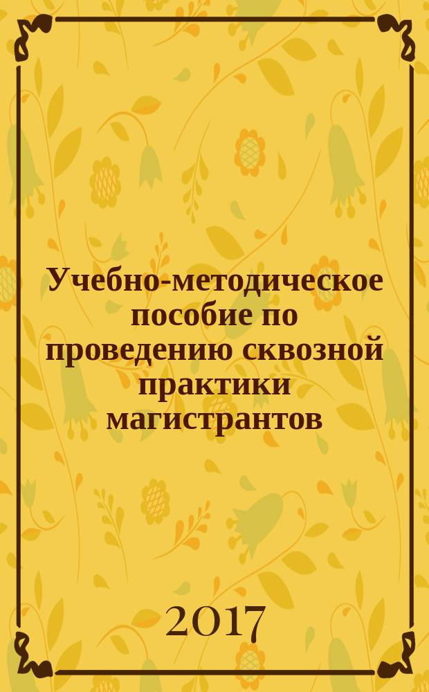 Учебно-методическое пособие по проведению сквозной практики магистрантов