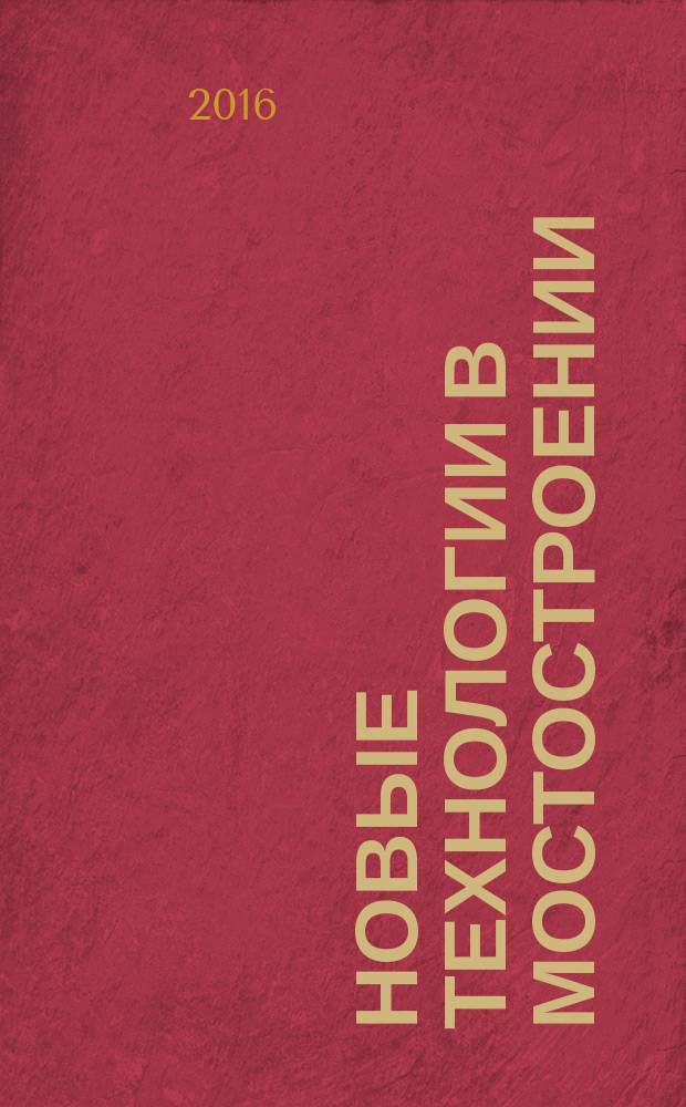 Новые технологии в мостостроении : сборник трудов Международной научно-технической конференции (27 апреля 2016 года, Санкт-Петербург)