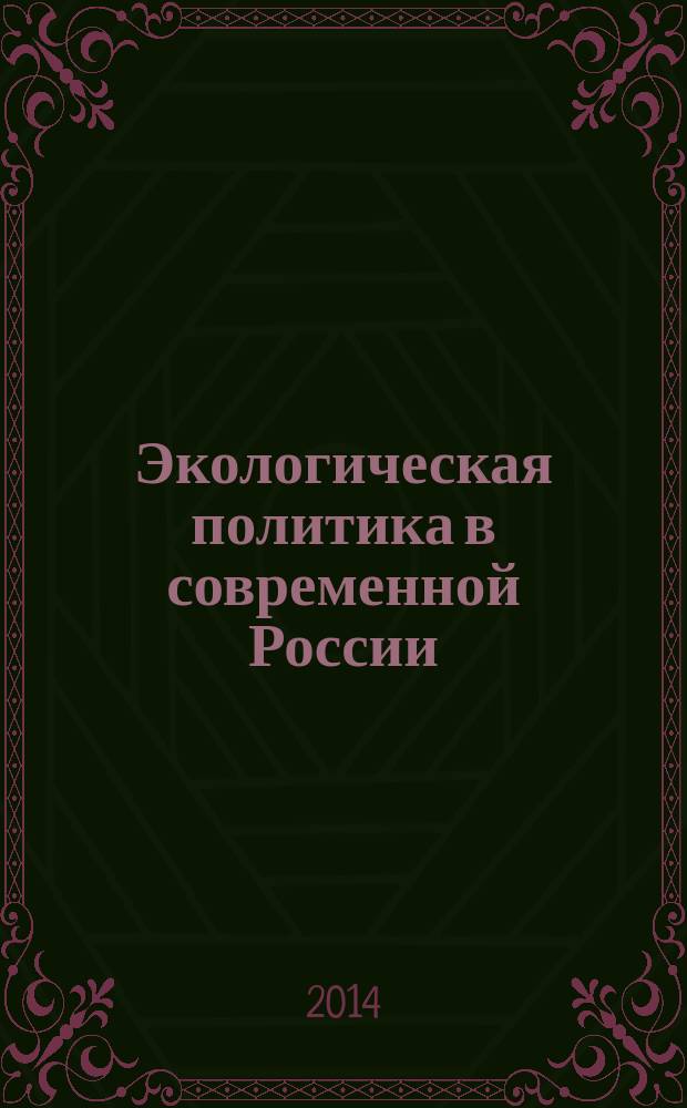 Экологическая политика в современной России: состояние и тенденции развития : автореферат диссертации на соискание ученой степени кандидата политических наук : специальность 23.00.02 <Политические институты, процессы и технологии>