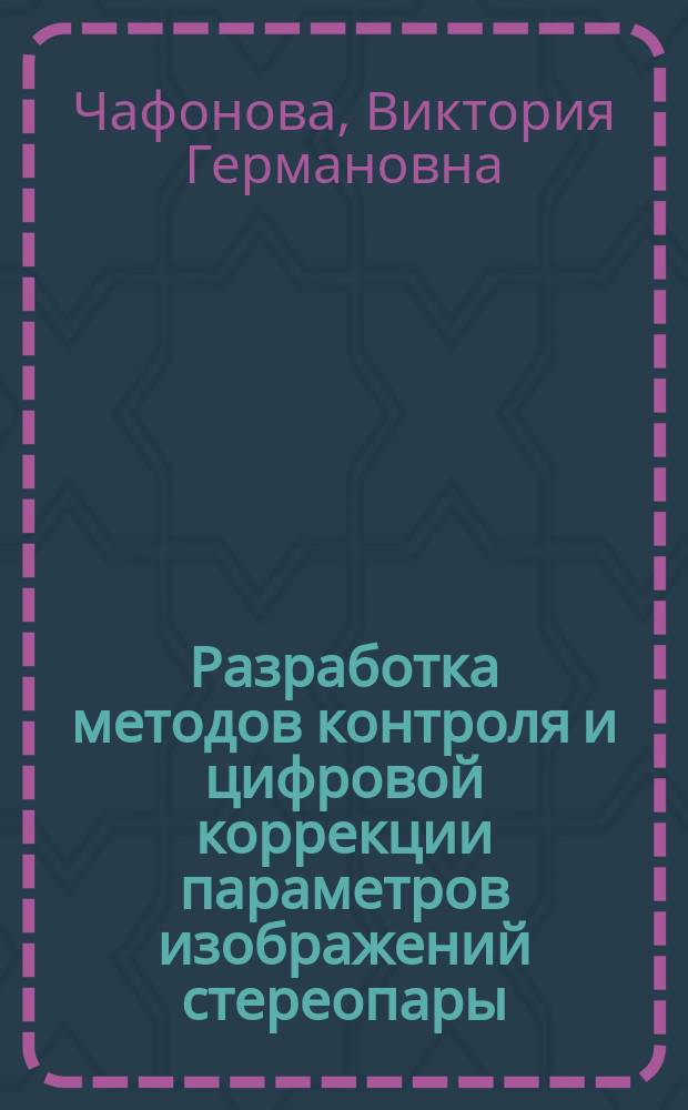 Разработка методов контроля и цифровой коррекции параметров изображений стереопары : автореферат диссертации на соискание ученой степени кандидата технических наук : специальность 05.11.18 <Приборы и методы преобразования изображений и звука>