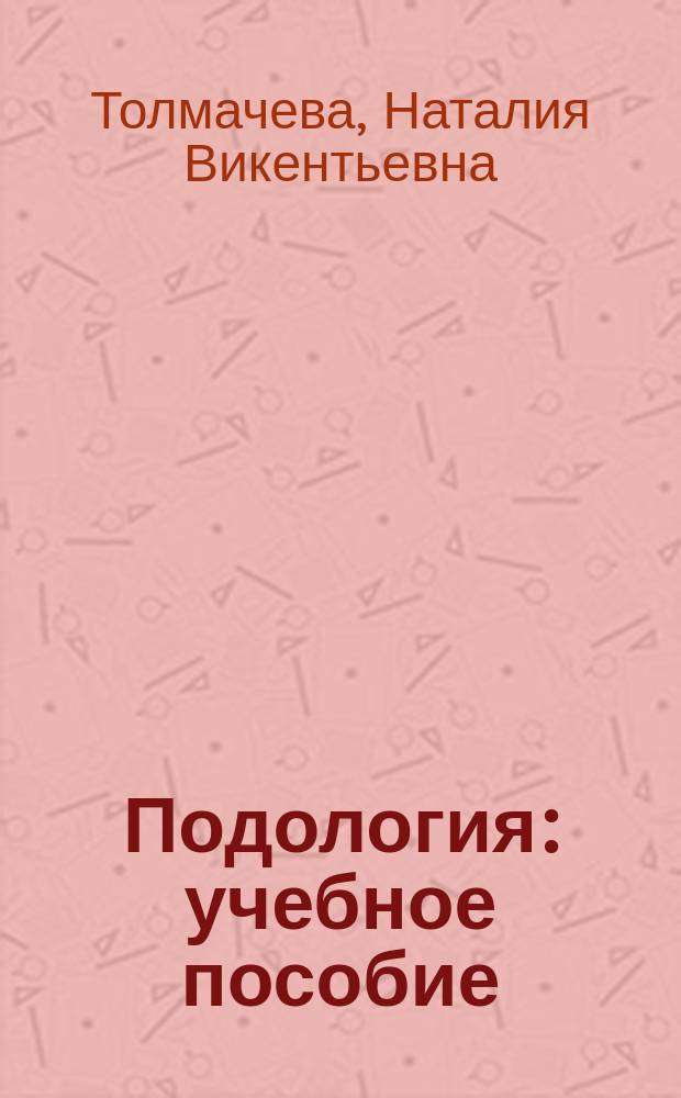 Подология : учебное пособие