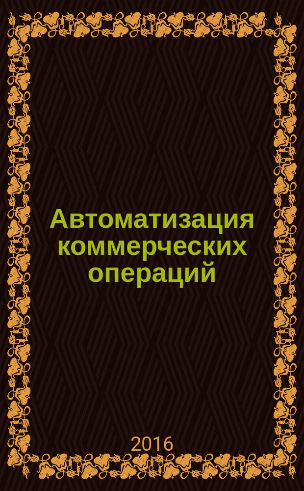 Автоматизация коммерческих операций : учебное пособие