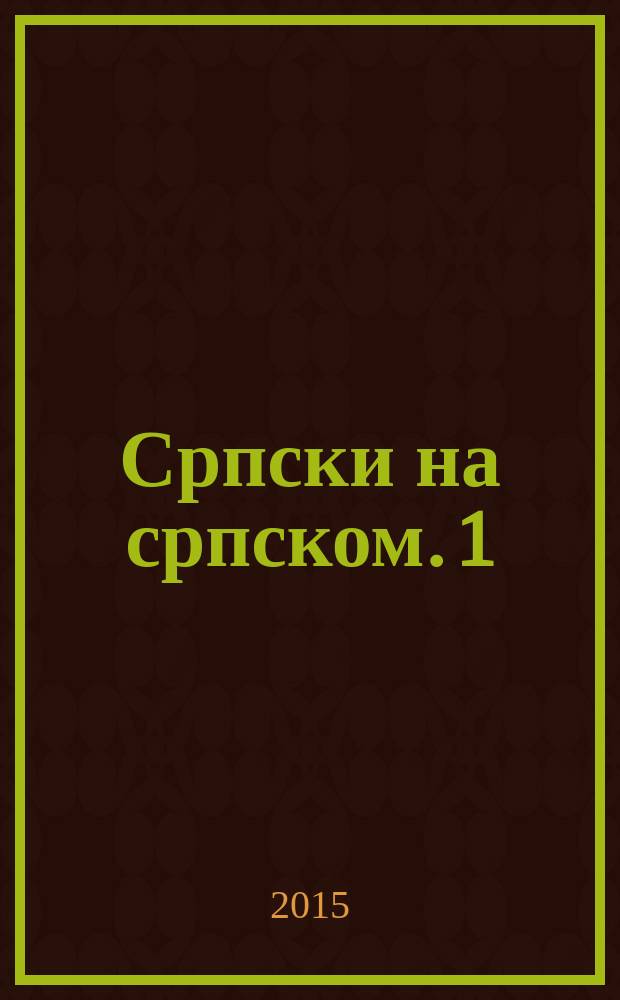 Српски на српском. 1