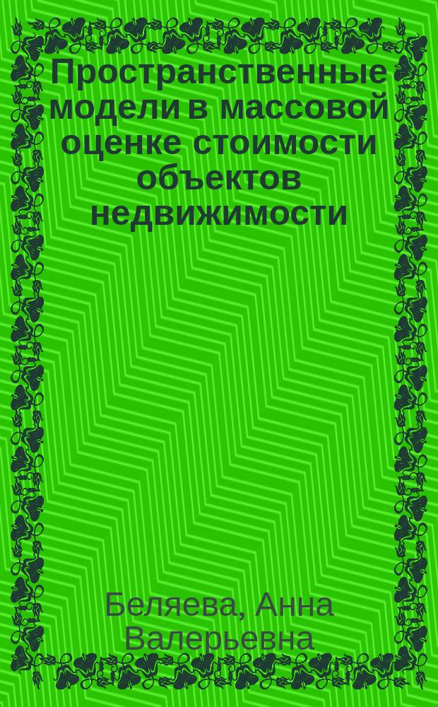 Пространственные модели в массовой оценке стоимости объектов недвижимости : автореферат диссертации на соискание ученой степени кандидата технических наук : специальность 05.13.10 <Управление в социальных и экономических системах>
