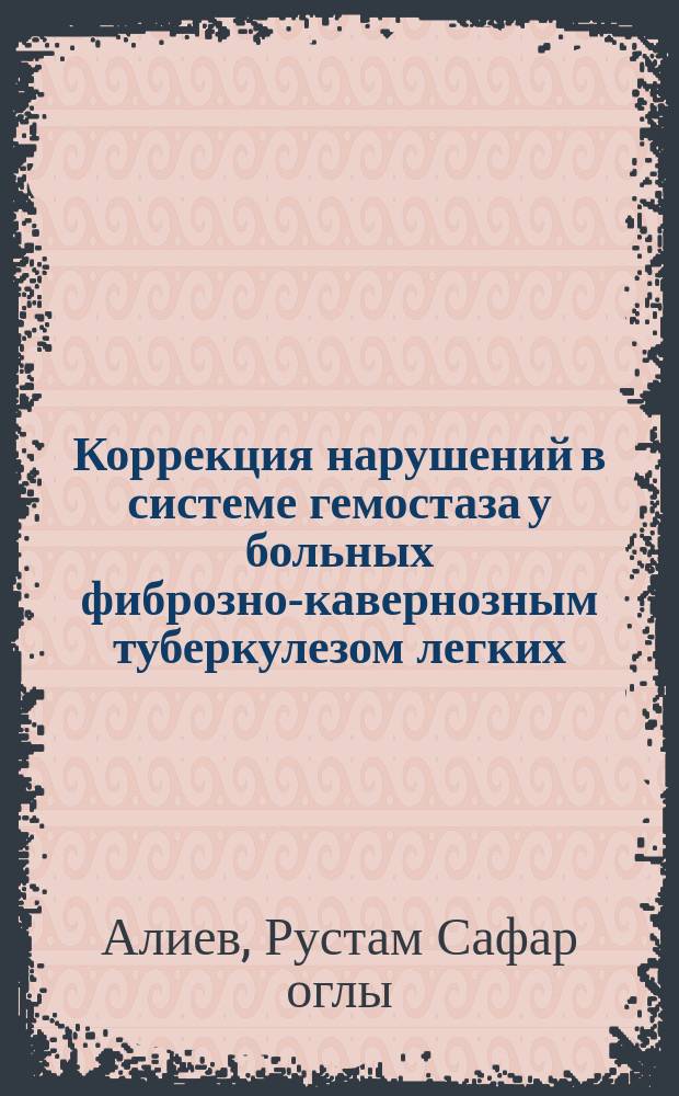 Коррекция нарушений в системе гемостаза у больных фиброзно-кавернозным туберкулезом легких, осложненным хроническим легочным сердцем : автореферат диссертации на соискание ученой степени доктора философии по медицине : специальность 3228.01 - Фтизиатрия