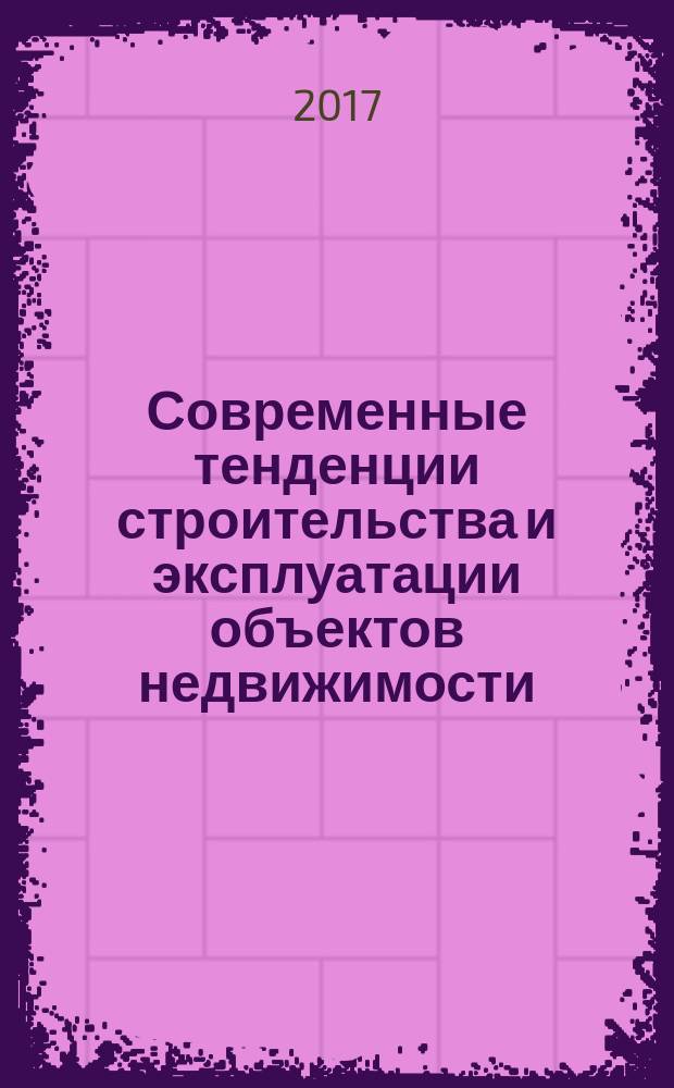 Современные тенденции строительства и эксплуатации объектов недвижимости : сборник научных статей по материалам научно-практической конференции "Новые принципы градостроительства в формировании доступной среды и защиты прав граждан с ограниченными возможностями здоровья", 2 декабря 2016 г., г. Воронеж