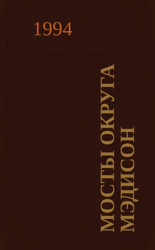 Мосты округа Мэдисон : Роман : Пер. с англ.