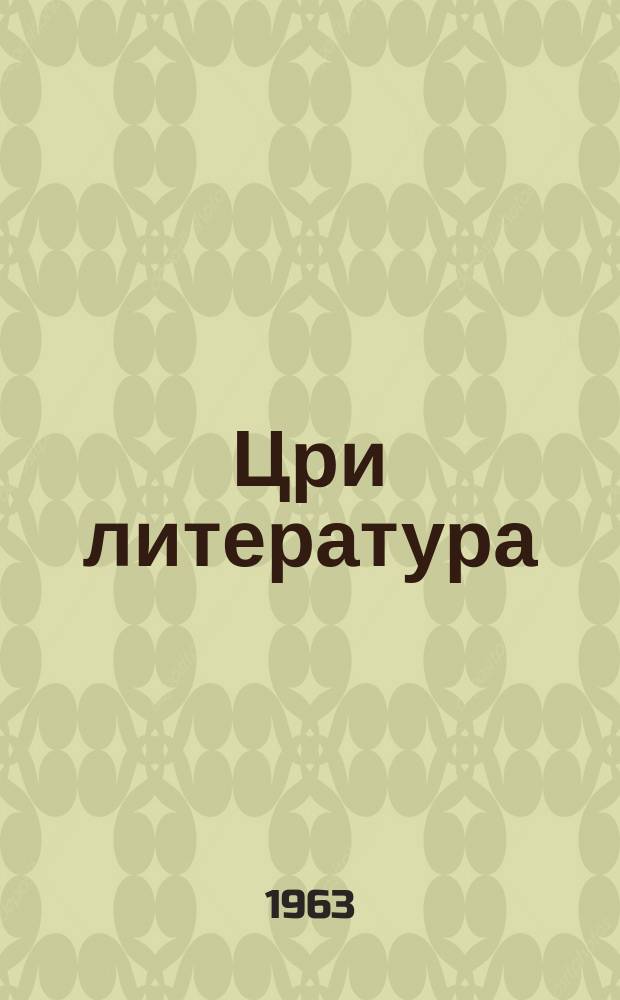 Цри литература : 5-6 аклассква рыхъазла хрестоматия = Родная литература