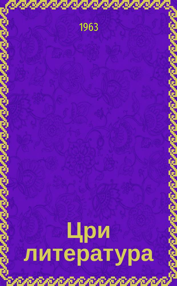Цри литература : 7-8 аклассква рыхъазла хрестоматия = Родная литература