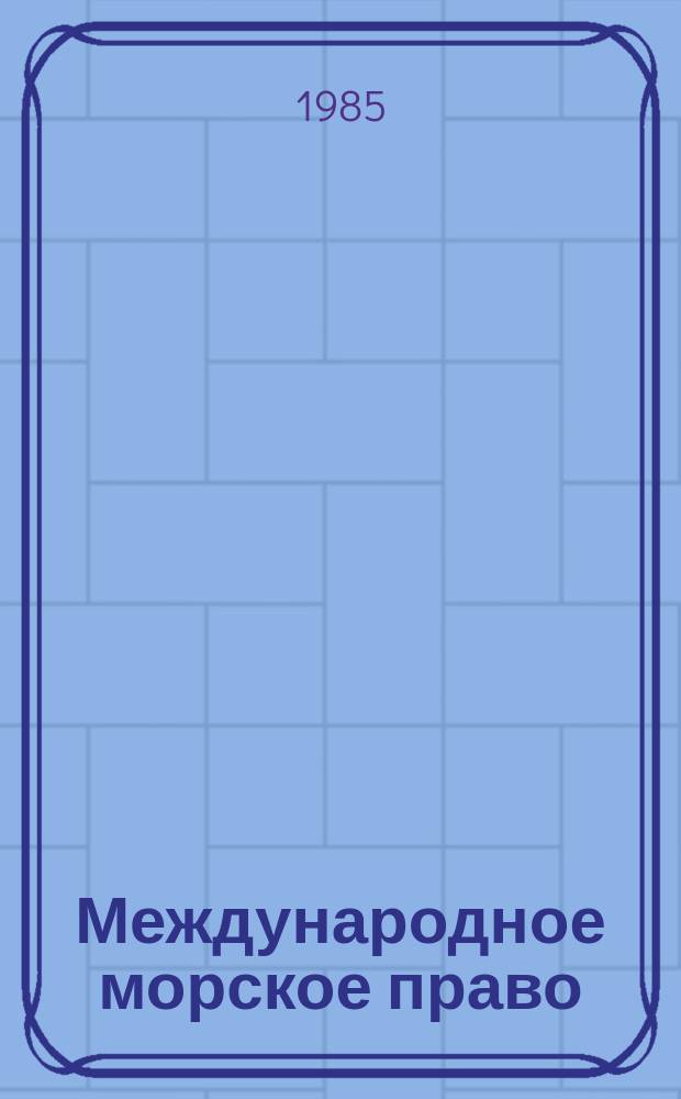 Международное морское право : справочник