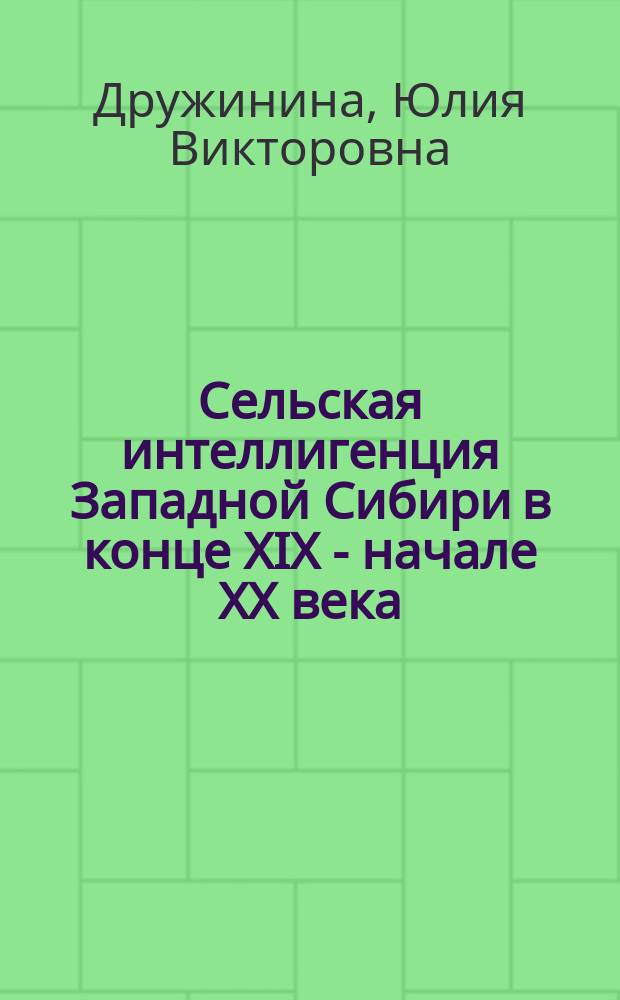 Сельская интеллигенция Западной Сибири в конце XIX - начале XX века: процессы формирования и социальная активность : автореферат диссертации на соискание ученой степени кандидата исторических наук : специальность 07.00.02 <Отечественная история>