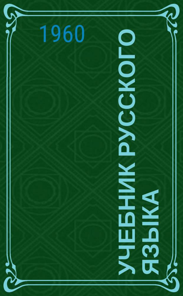 Учебник русского языка : для II класса нерусских школ Карачаево-Черкесской Автономной Области