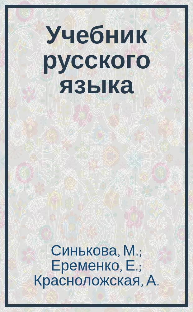 Учебник русского языка : для IV класса нерусских школ Карачаево-Черкесской Автономной Области