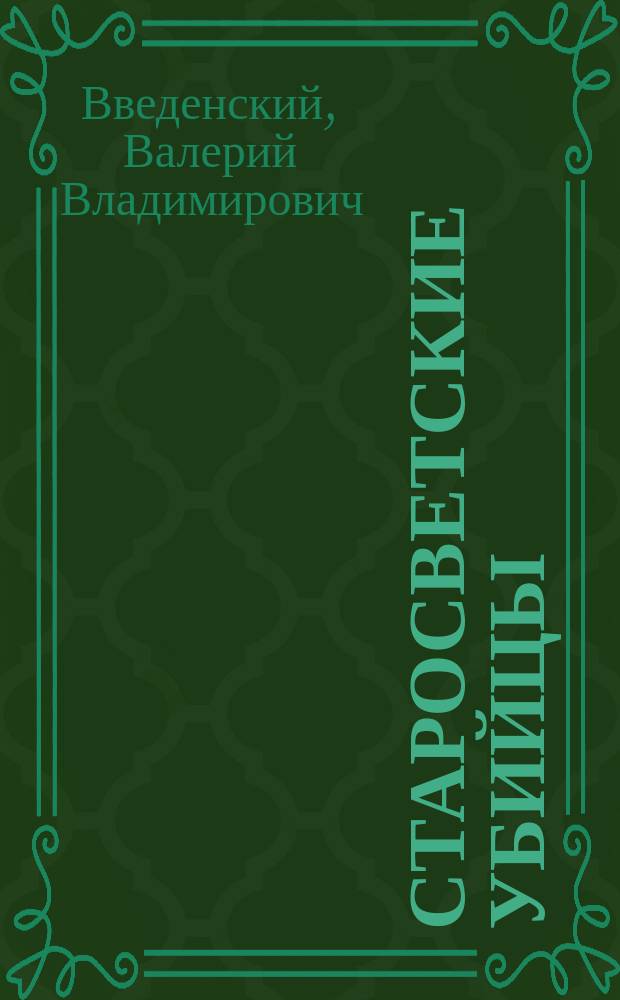 Старосветские убийцы