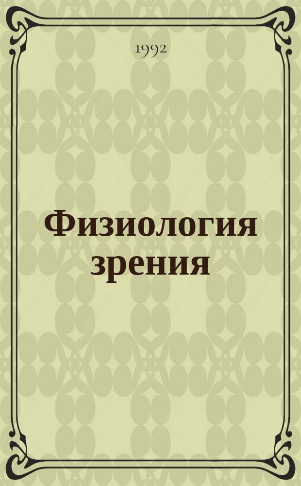 Физиология зрения