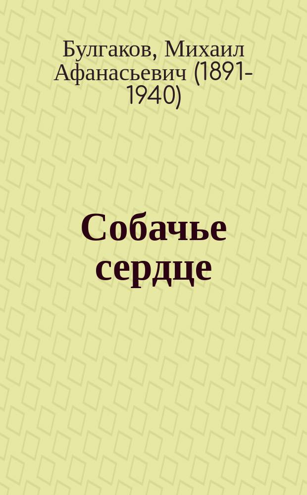 Собачье сердце: повесть; Похождения Чичикова: поэма; Китайская история: рассказ / Михаил Булгаков