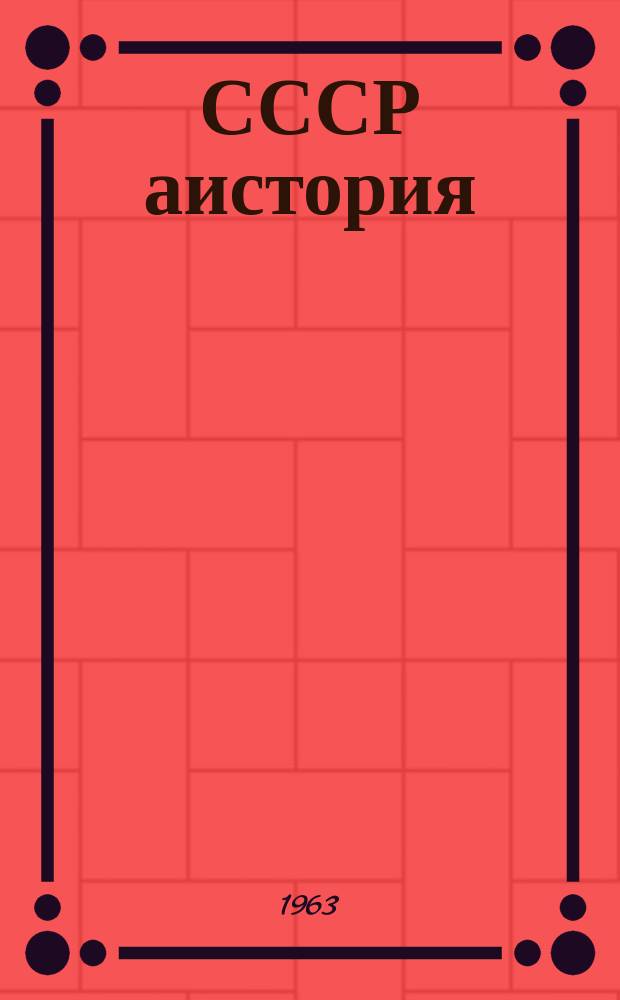 СССР аистория : 4 акласс ахъазла апхяга = История СССР