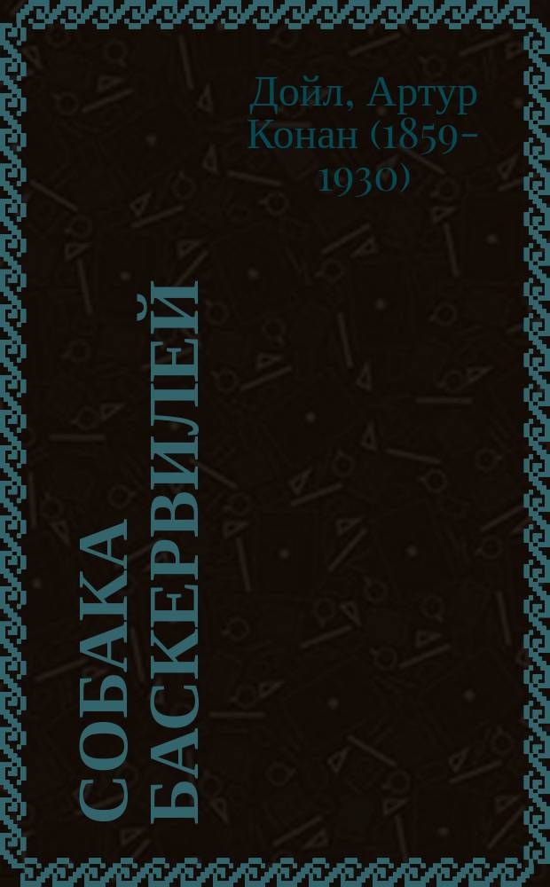 Собака Баскервилей : повесть