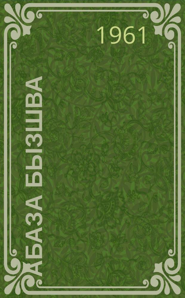 Абаза бызшва : апычIв апхярта 3 акласс ахъазла апхяга = Абазинский язык
