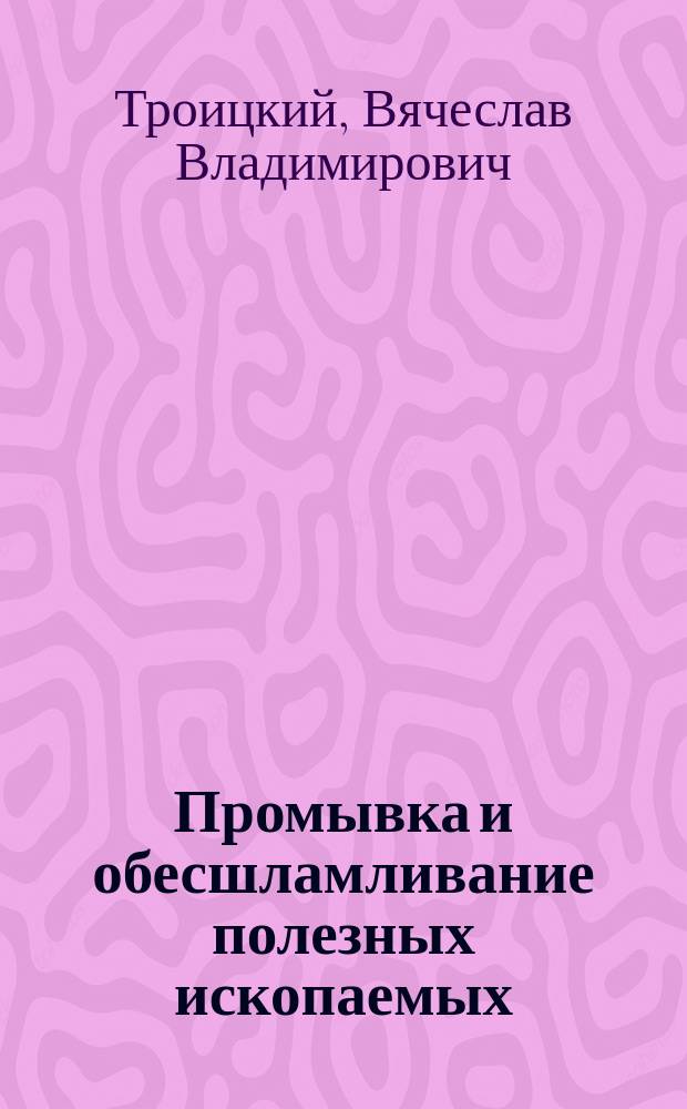 Промывка и обесшламливание полезных ископаемых