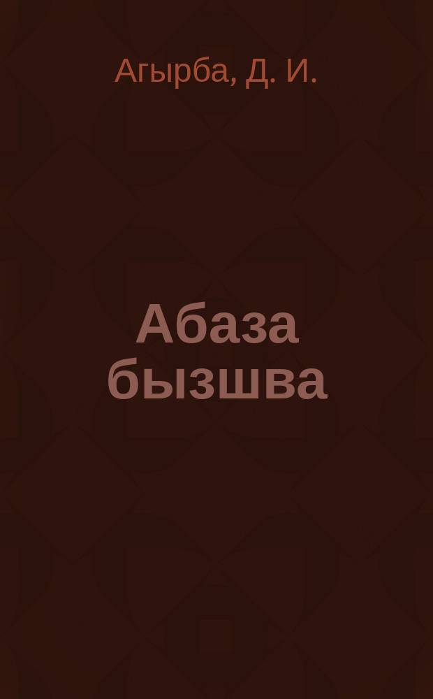 Абаза бызшва : апычIв апхярта 4 акласс ахъазла апхяга = Абазинский язык