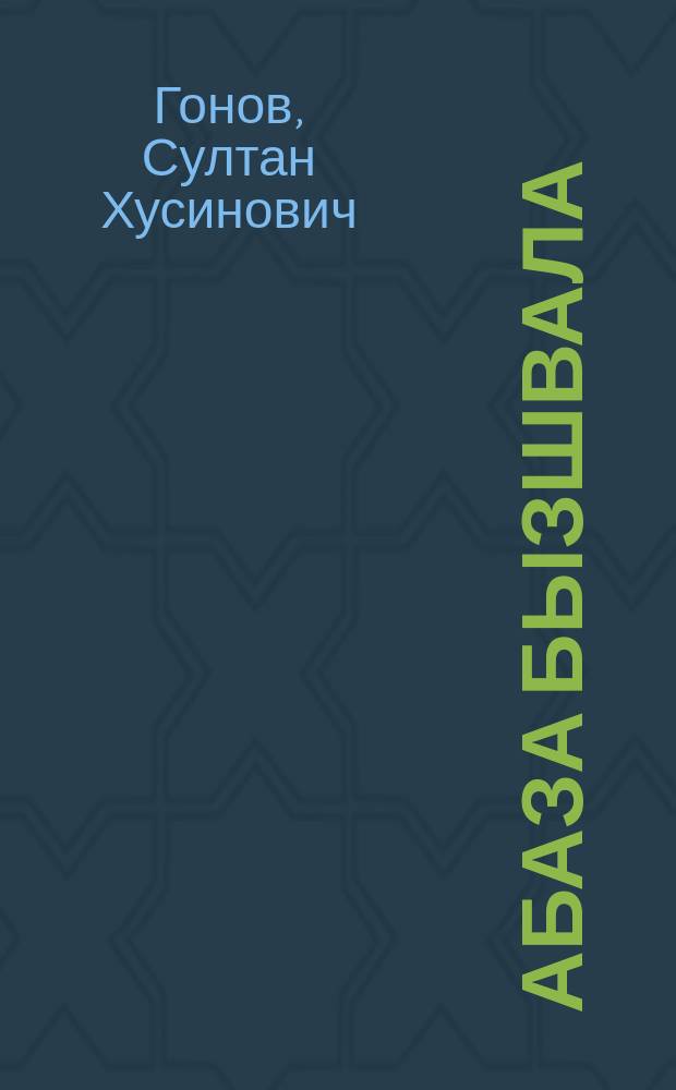 Абаза бызшвала : грамматика, гIвыща тамам, ачважваща тамам тшауацIнарыхра : апычIв апхятра 2 акласс ахъазла апхяга = Абазинский язык