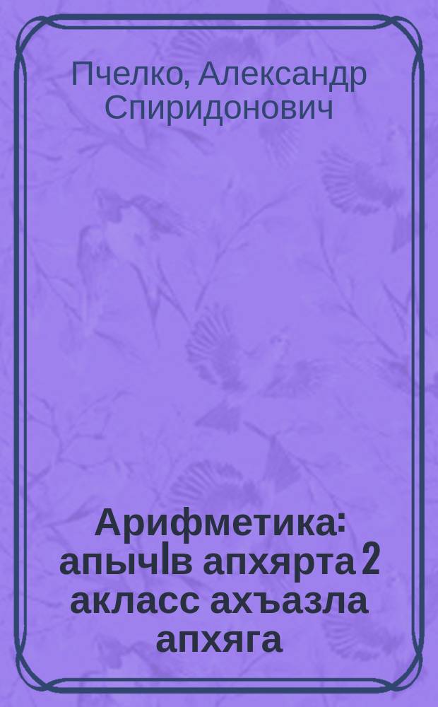 Арифметика : апычIв апхярта 2 акласс ахъазла апхяга