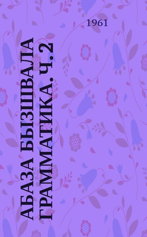 Абаза бызшвала грамматика. Ч. 2 : Синтаксис