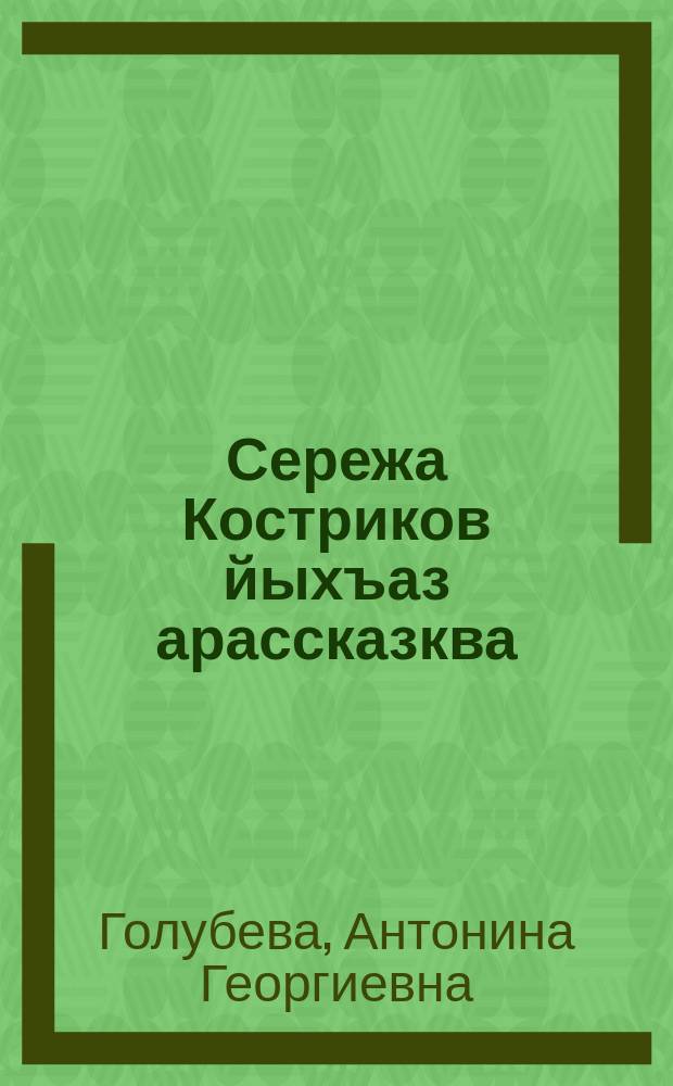 Сережа Костриков йыхъаз арассказква = Рассказы о Сереже Кострикове