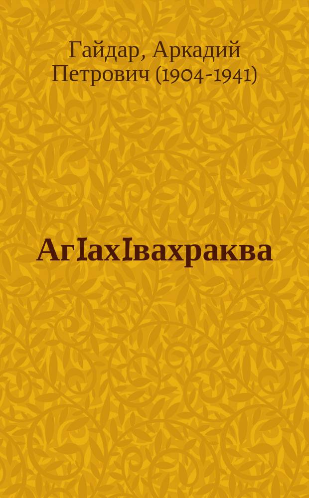 АгIахIвахраква = Рассказы