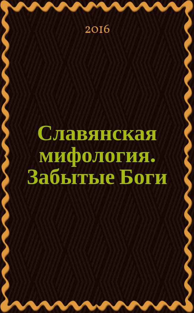 Славянская мифология. Забытые Боги : художник Вера Коваль