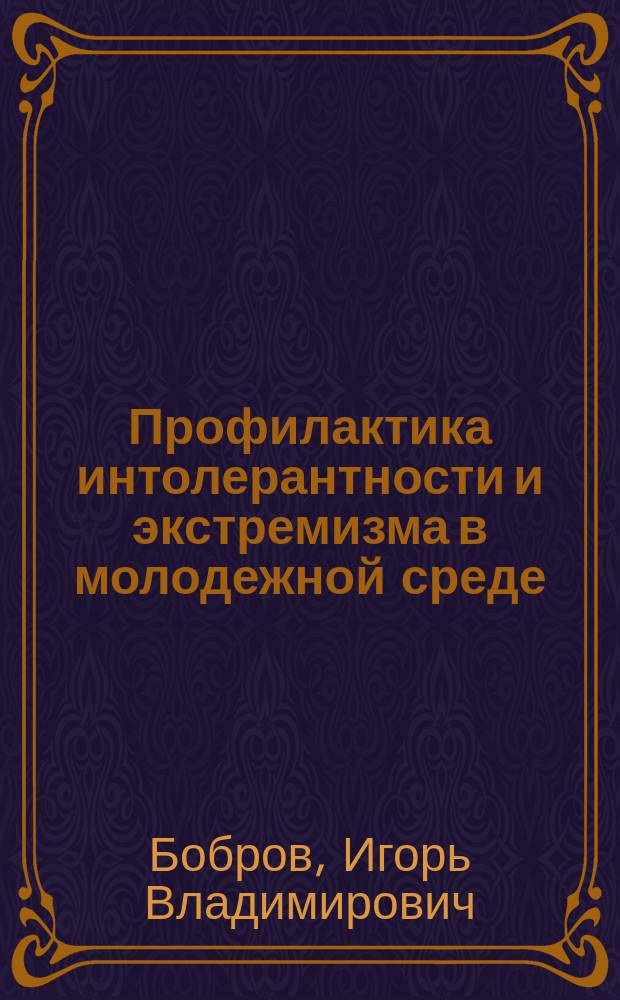 Профилактика интолерантности и экстремизма в молодежной среде : коллективная монография