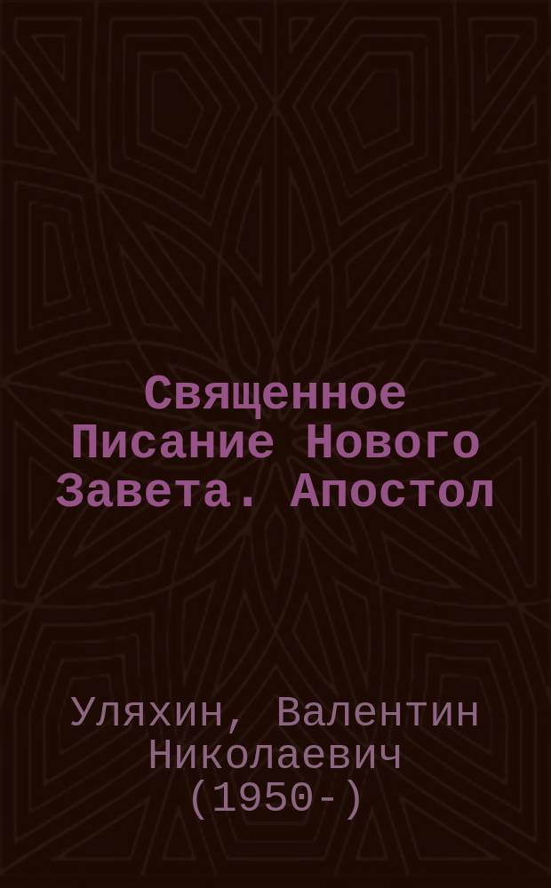 Священное Писание Нового Завета. Апостол