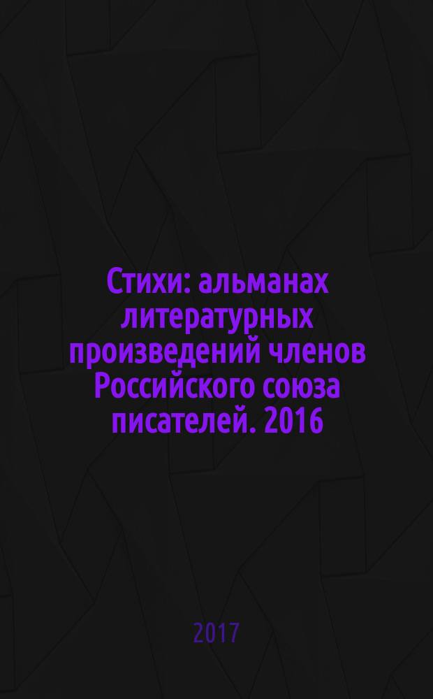 Стихи : [альманах литературных произведений членов Российского союза писателей]. 2016, кн. 15