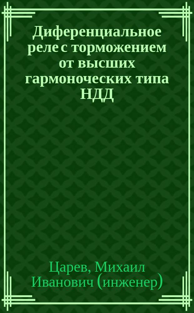 Диференциальное реле с торможением от высших гармоноческих типа НДД : (для диференциальной защиты трансформаторов)