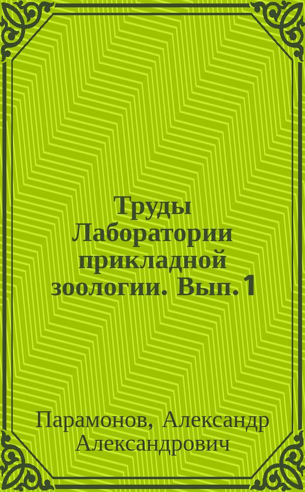 Труды Лаборатории прикладной зоологии. [Вып. 1] : Диференциальный анализ возрастной изменчивости в черепе выхухоли