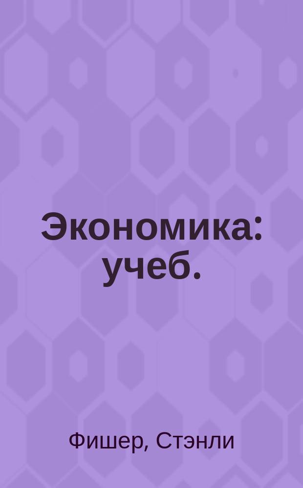 Экономика : учеб.