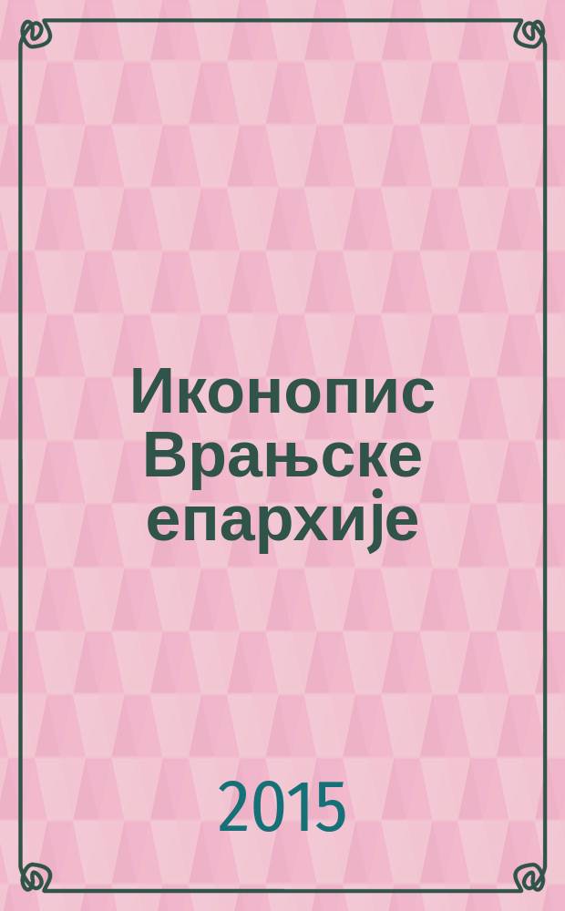 Иконопис Врањске епархиjе = Иконопись враньской епархии