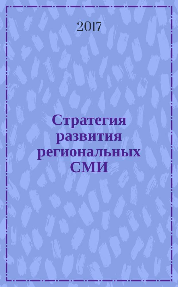 Стратегия развития региональных СМИ: проблемы и перспективы : материалы Всероссийской заочной научно-практической конференции школьников, студентов и аспирантов, 24-25 ноября 2016 года