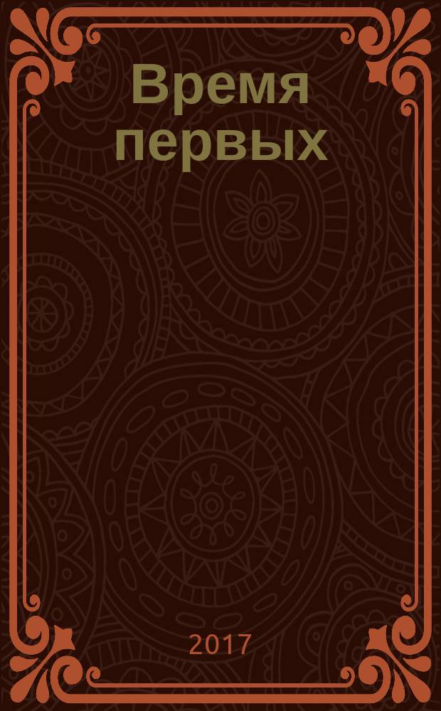 Время первых : роман : по мотивам российского космического блокбастера : создан на основе сценария фильма "Время первых"